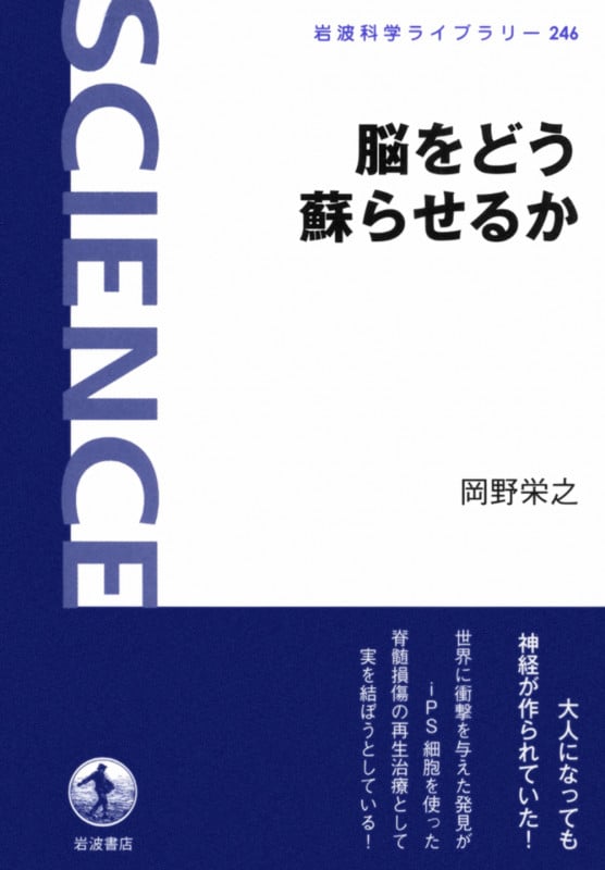 脳をどう蘇らせるか (岩波科学ライブラリー 246)
