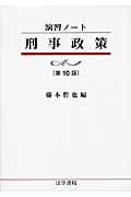 演習ノート 刑事政策
