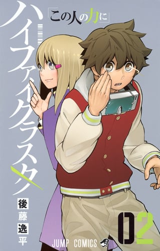 ハイファイクラスタ 2 (ジャンプコミックス)