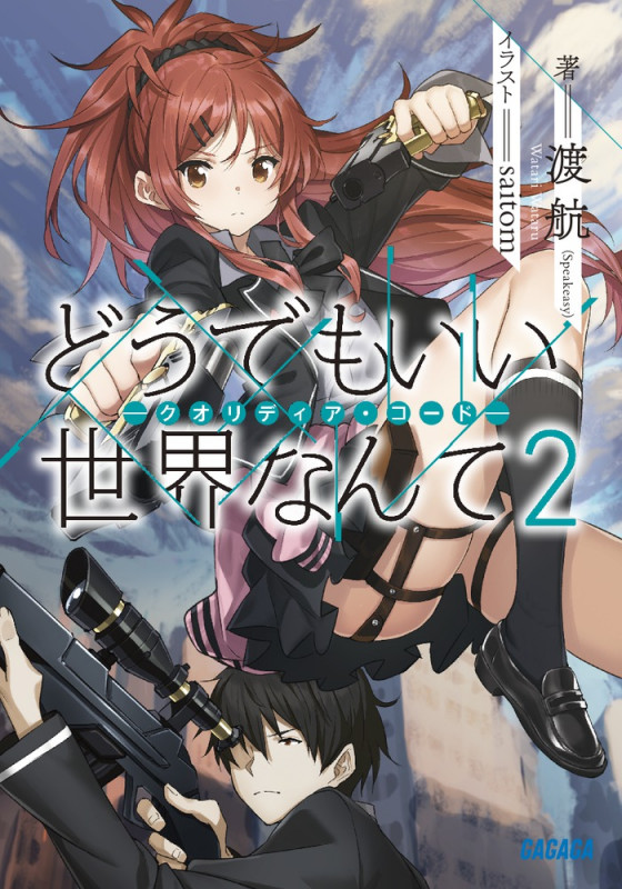 どうでもいい 世界なんて ークオリディア・コードー (2) (ガガガ文庫)