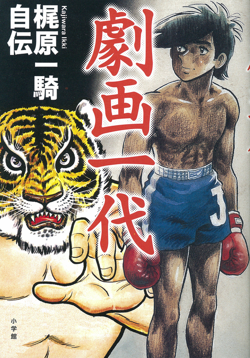 劇画一代 梶原一騎自伝 (小学館クリエイティブ)
