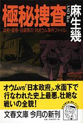 極秘捜査 政府・警察・自衛隊の「対オウム事件ファイル」 (文春文庫)