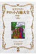 【新品同様】完全マスター・タロット占術大全（伊泉龍一著） 完全マスタ-タロット占術大全 (The series of perfect master) | 伊泉
