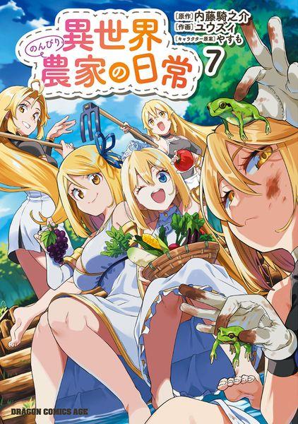 異世界のんびり農家の日常 7 (ドラゴンコミックスエイジ)