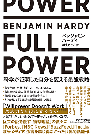 FULL POWER 科学が証明した自分を変える最強戦略