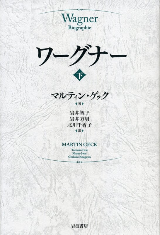 ワーグナー (下)