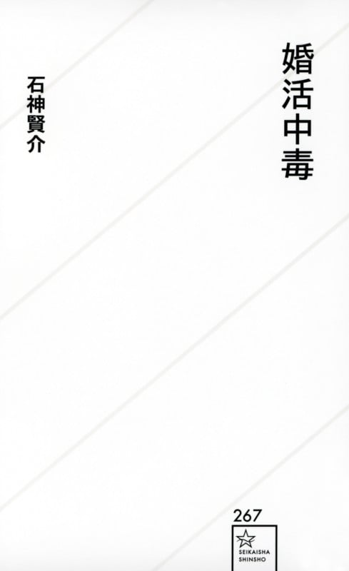 婚活中毒 (星海社新書 267)