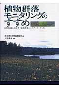 植物群落モニタリングのすすめ 自然保護に活かす『植物群落レッドデータ・ブック』