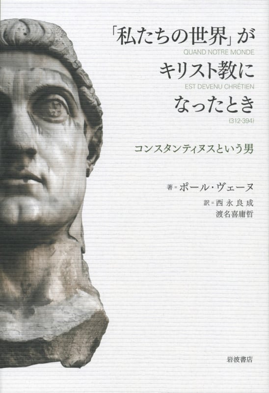 「私たちの世界」がキリスト教になったとき コンスタンティヌスという男