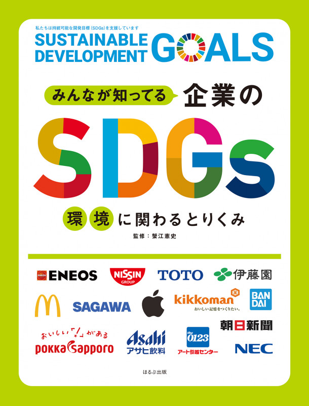 みんなが知ってる企業のSDGs 環境に関わるとりくみ