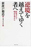 逆境を越えてゆく者へ 爪先立ちで明日を考える
