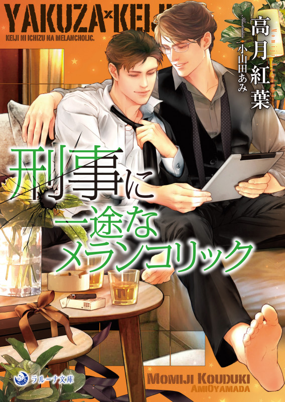 刑事に一途なメランコリック (ラルーナ文庫)
