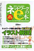 世界でいちばん簡単なネットワークのe本 ネットワークとTCP/IPの基本と考え方がわかる本