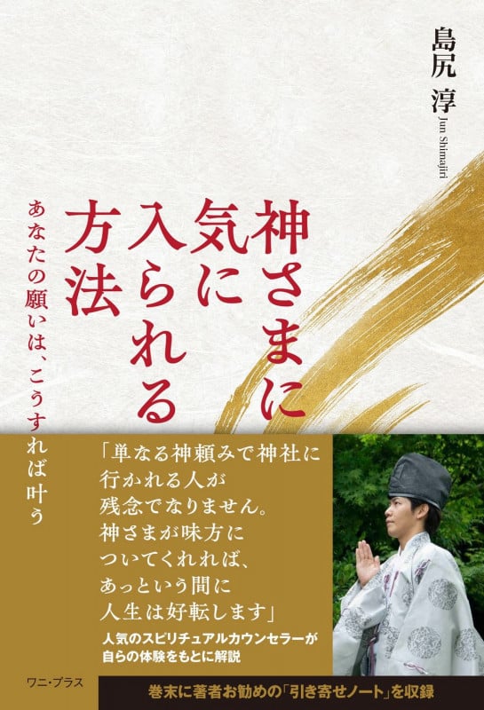 神さまに気に入られる方法 - あなたの願いは、こうすれば叶う -