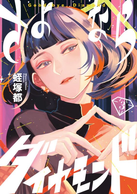 さよならダイヤモンド (3) (ビッグ コミックス)