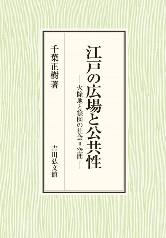 江戸の広場と公共性 火除地と絵図の社会=空間