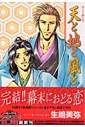 天と地と風と (花音コミックス)