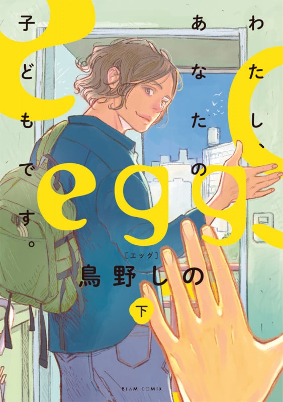egg わたし、あなたの子どもです。 下 (2) (ビームコミックス)