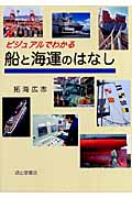 ビジュアルでわかる船と海運のはなし