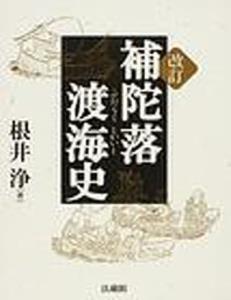 補陀落渡海史 改訂