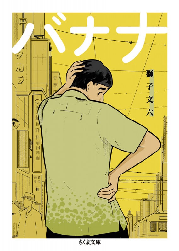 バナナ (ちくま文庫)