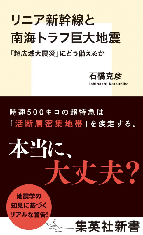 リニア新幹線と南海トラフ巨大地震 「超広域大震災」にどう備えるか (集英社新書)