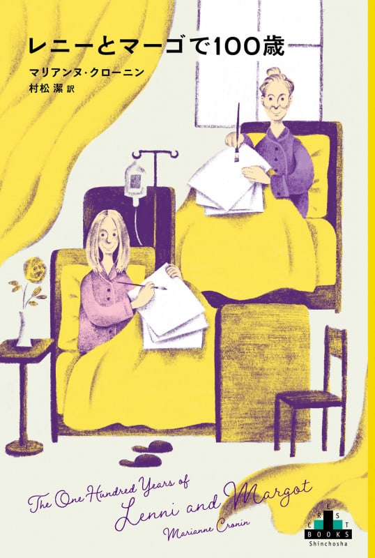 レニーとマーゴで100歳 (新潮クレスト・ブックス)