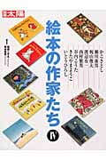 絵本の作家たち 4 (別冊太陽)