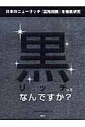 黒リッチってなんですか?の詳細を見る