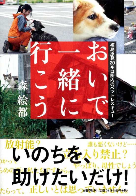 おいで、一緒に行こう 福島原発20キロ圏内のペットレスキューの詳細を見る