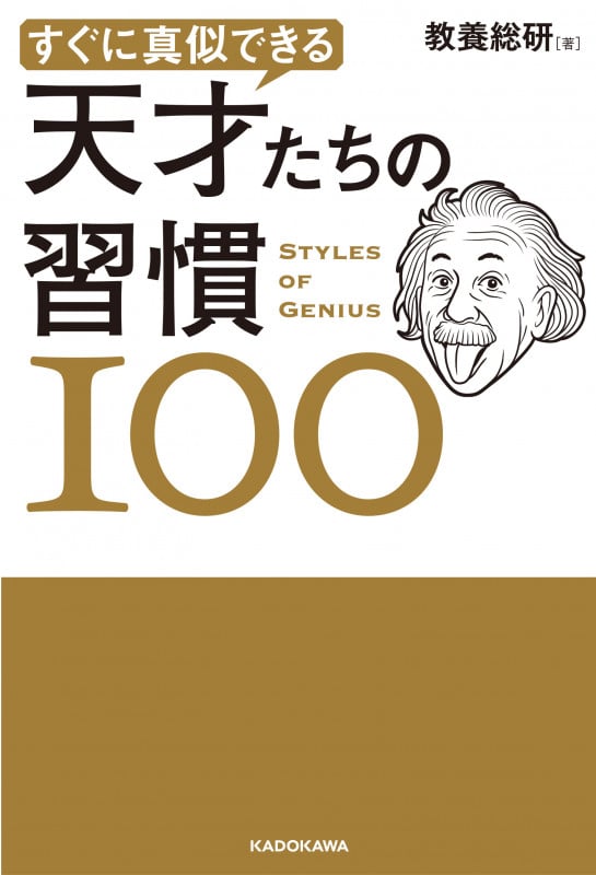 すぐに真似できる 天才たちの習慣100