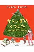 サンタさんありがとう!からっぽのくつした