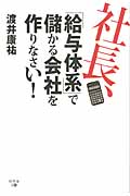社長、「給与体系」で儲かる会社を作りなさいの詳細を見る