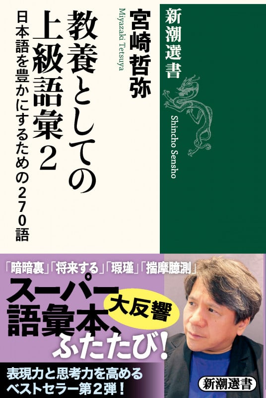 教養としての上級語彙2 日本語を豊かにするための270語 (新潮選書)