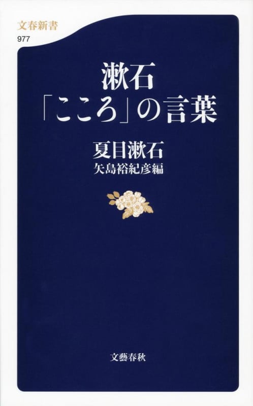 漱石「こころ」の言葉 (文春新書)