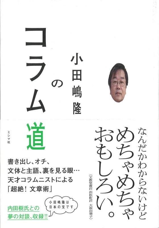 小田嶋隆のコラム道