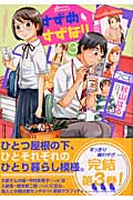 すずめすずなり (3) (アフタヌーンKC)