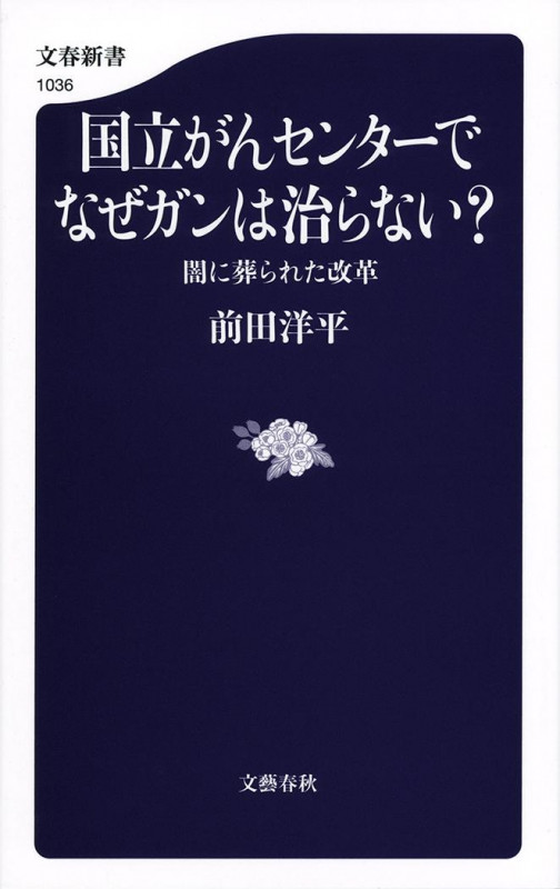 国立がんセンターでなぜガンは治らない? 闇に葬られた改革 (文春新書 1036)の詳細を見る