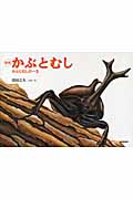 新版 かぶとむし かぶとむしの一生 (こんちゅうの一生シリーズ)