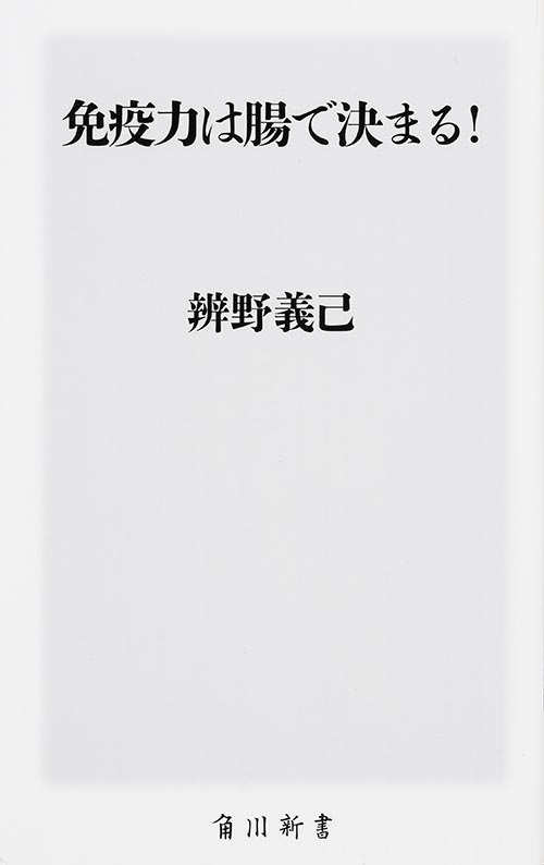 免疫力は腸で決まる!   (角川新書)