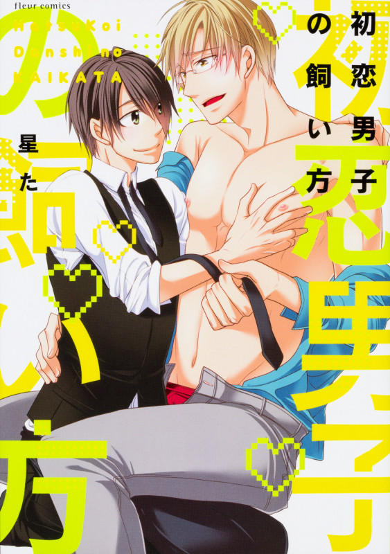 初恋男子の飼い方 (フルールコミックス)