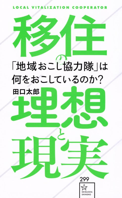「地域おこし協力隊」は何をおこしているのか? 移住の理想と現実 (星海社新書 299)