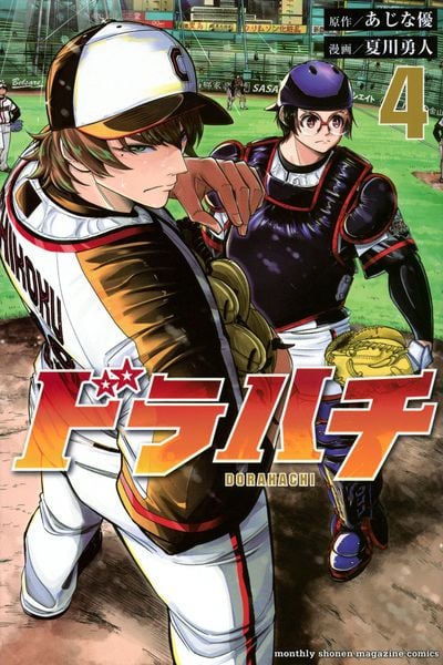 ドラハチ(4) (講談社コミックス月刊マガジン)