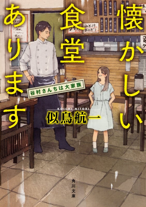 懐かしい食堂あります 谷村さんちは大家族 (角川文庫)
