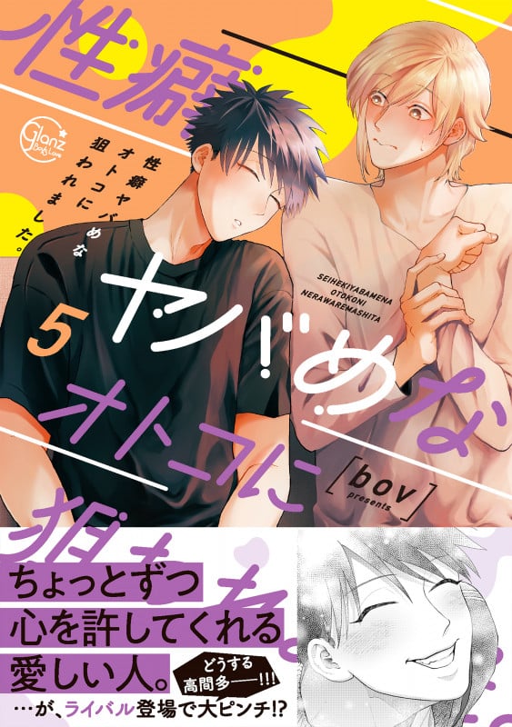 性癖ヤバめなオトコに狙われました。 (5) (Glanz BL C)