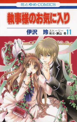 執事様のお気に入り (11) (花とゆめC)