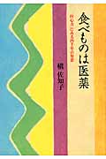 食べものは医薬 