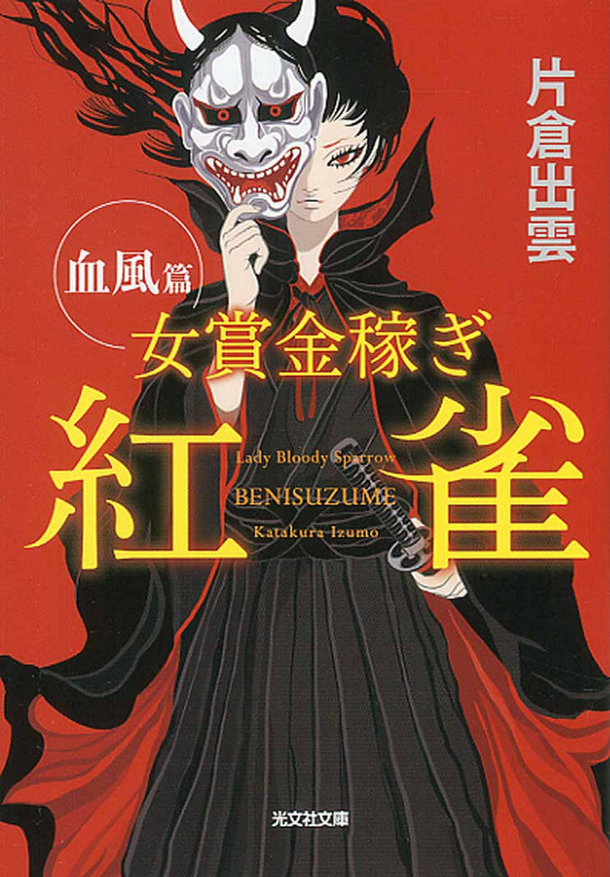 女賞金稼ぎ 紅雀 血風篇
