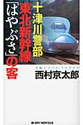 十津川警部 東北新幹線「はやぶさ」の客 (ジョイ・ノベルス)の詳細を見る