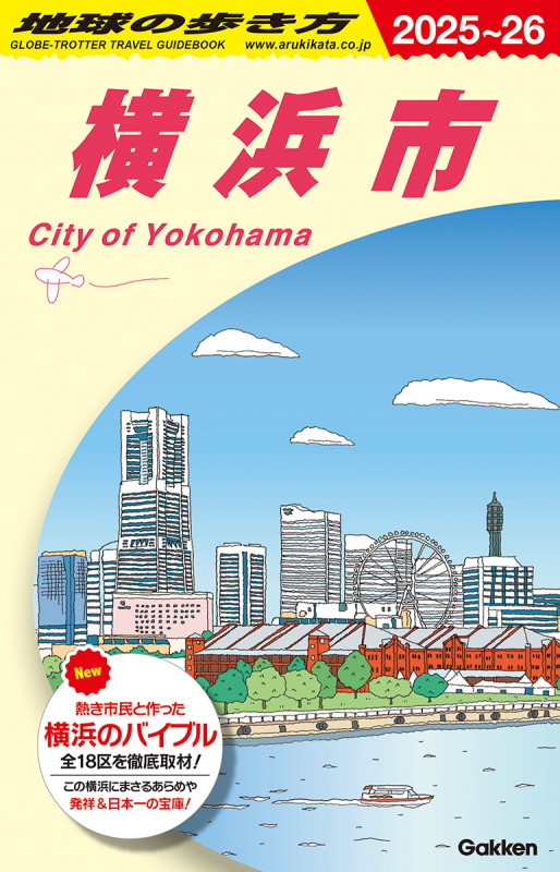 J16 地球の歩き方 横浜市 2025~2026 (地球の歩き方J)の詳細を見る